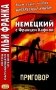 Немецкий с Францем Кафкой. Приговор фото книги маленькое 2