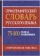 Орфографический словарь русского языка. 75 000 слов и словоформ для сдачи ЕГЭ и ОГЭ фото книги маленькое 2