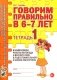 Говорим правильно в 6-7 лет. Тетрадь 1 взаимосвязи работы логопеда и воспитателя в подготовительной к школе логогруппе фото книги маленькое 2
