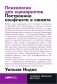 Психология для сценаристов. Построение конфликта в сюжете фото книги маленькое 2