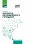 Экономика образовательного учреждения. Учебное пособие фото книги маленькое 2