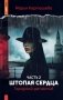 Городской детектив. Штопая сердца. Ч. 2 фото книги маленькое 2