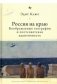 Россия на краю. Воображаемые географии и постсоветская идентичность фото книги маленькое 2