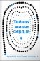 Тайная жизнь сердца. Практика Иисусовой молитвы фото книги маленькое 2