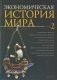 Экономическая история мира. Том 2 фото книги маленькое 2