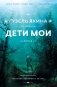 Дети мои фото книги маленькое 3