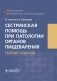 Сестринская помощь при патологии органов пищеварения. Сборник заданий фото книги маленькое 2