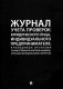 Журнал учета проверок юридического лица, индивидуального предпринимателя фото книги маленькое 2
