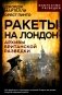 Ракеты на Лондон. Архивы британской разведки фото книги маленькое 2