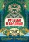 Русалки и водяные: водная стихия в русской традиции фото книги маленькое 2