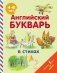 Английский букварь в стихах фото книги маленькое 2