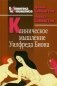 Клиническое мышление Уилфреда Биона фото книги маленькое 2