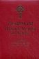 Акафисты Божией Матери и святым. Читаемые в житейских нуждах, скорбях и болезнях фото книги маленькое 2