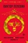 Жизнь насекомых. Чапаев и Пустота. Generation "П" фото книги маленькое 2