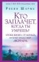 Кто заплачет, когда ты умрешь? Уроки жизни от монаха, который продал свой «феррари» фото книги маленькое 2