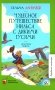 Чудесное путешествие Нильса с дикими гусями: сказочная повесть фото книги маленькое 2