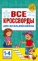 Все кроссворды для начальной школы фото книги маленькое 2