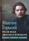 Россия между дикостью и произволом. Заметки русского писателя фото книги маленькое 2