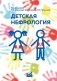 Детская нефрология фото книги маленькое 2