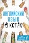 Английский язык в котах. Полезные карточки фото книги маленькое 2