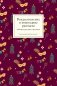 Рождественские и новогодние рассказы забытых русских классиков фото книги маленькое 2