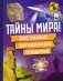Тайны мира! 365 самых загадочных событий фото книги маленькое 2