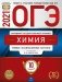 ОГЭ 2021. Химия: типовые экзаменационные варианты. 10 вариантов фото книги маленькое 2