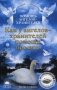 Как у Ангелов-хранителей помощи просить фото книги маленькое 2