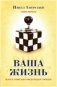 Ваша жизнь или в поисках настоящей любви. Книга 1 фото книги маленькое 2