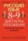 Русский язык. 8—9 классы. Диктанты. Изложения. Тренировочные задания фото книги маленькое 2