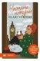 Уютные истории на английском. Читаем с удовольствием и повышаем уровень (А1) фото книги маленькое 2