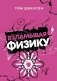 Взламывая физику фото книги маленькое 2