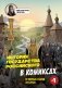 История государства Российского в комиксах. От первых славян до Батыя [1] фото книги маленькое 2