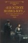 "И в остроге молись Богу..." Классическая и современная проза о тюрьме и вере фото книги маленькое 2