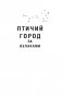 Птичий город за облаками фото книги маленькое 12