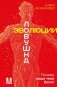 Ловушка эволюции. Почему наше тело болит фото книги маленькое 2