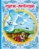 Гуси-лебеди фото книги маленькое 2