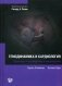Гемодинамика и кардиология. Руководство фото книги маленькое 2