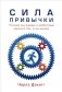 Сила привычки. Почему мы живем и работаем именно так, а не иначе фото книги маленькое 2