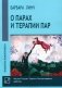О парах и терапии пар фото книги маленькое 2