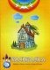 Евангельские притчи. Притча о доме на песке и доме на камне. Раскраска с наклейками и стихами фото книги маленькое 2