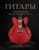 Гитары. Культовые модели от Cremona до Flying V фото книги маленькое 2