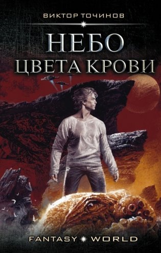 Небо цвета крови фото книги