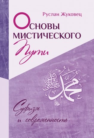 Основы мистического пути фото книги