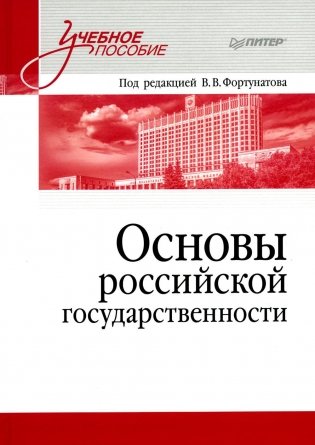 Основы российской государственности. Учебное пособие для вузов фото книги