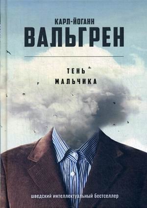 Тень мальчика фото книги