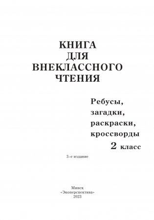 Книга для внеклассного чтения. 2 класс фото книги 2