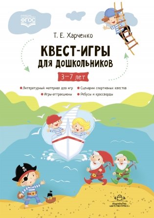 Квест-игры для дошкольников. Сценарии КВЕСТ-ИГР для детей младшего и среднего дошкольного возраста. 3-7лет. ФГОС фото книги
