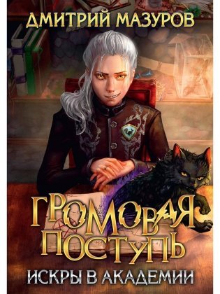 Громовая поступь 2. Искры в академии фото книги