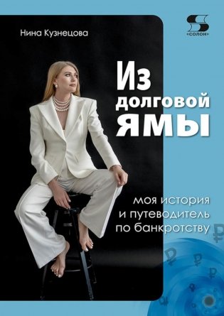 Из долговой ямы: моя история и путеводитель по банкротству фото книги